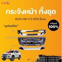 ราคา ISUZU แท้ศูนย์ กระจังหน้า ชิ้นบน ล่าง ชุบโครเมี่ยม กระจังหน้าอันใน MU X ปี 2018 2020 isuzu (13588934996)