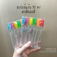 ราคา 12ขวด สเปรย์แก้ว10ml ฝาสีขาว ฝาสีดำ ฝาสีใส ฝาคละสีขวดสเปรย์ ขวดปากกา ขวดน้ำหอม ขวดแบ่งน้ำหอม (16619042403)