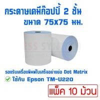 ราคา กระดาษเคมี 2 ชั้น ขนาด 75x75mm กระดาษก๊อปปี้ กระดาษใบเสร็จ สำหรับเครื่องพิมพ์ใบเสร็จอย่างย่อ แบบ Dot Matrix แพ็ค 10 ม้วน รองรับเครื่องพิมพ์ใบเสร็จ Epson TM U220 (658008527)
