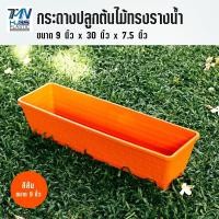 ราคา กระถางปลูกต้นไม้ ทรงรางน้ำ กระถางพลาสติก กระถางดอกไม้ กระถางต้นไม้พลาสติก เกรด A สีสวย ราคาถูก ราคาโรงงาน แข็งแรง ทนทาน TMN Hubs (14735538369)