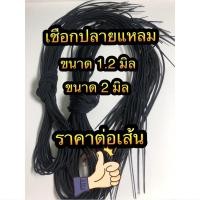 ราคา เชือกปลายแหลม เชือกร่ม เชือกแหลมร้อยสร้อย อุปกรณ์ทำสร้อยคอห้อยพระ อะไหล่ทำสร้อยพระ อุปกรณ์แต่งสร้อยพระ เชือกร่ม เชือกร่มสีดำ เชือกแหลมสีดำ (7392108789)