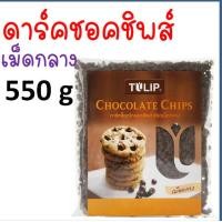 ราคา ส่งฟรี ช็อคโกแลตชิพ Tulip ทิวลิป มีให้เลือก4แบบ ช็อกโกแลตชิพ ช็อคชิพ ชอคโกแลตชิพ ชอกโกแลตชิพ ดาร์คชอคโกแลต เกล็ดช็อกโกแลต ช็อกโกแล (16636780682)