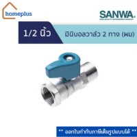ราคา SANWA มินิบอลวาล์ว ผม 1 2 นิ้ว 4หุน เกลียวนอก ใน (16491970582)