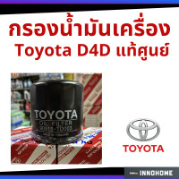 ราคา แท้ศูนย์ กรองเครื่อง Toyota TIGER D4D 02 04 2 5D 2KD กรองเครื่อง กรองน้ำมัน ไส้กรองน้ำมัน แท้ห้างTY เหล็ก 90915 TD003 (6300992867)