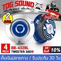ราคา TOG SOUND ทวิตเตอร์แหลมจาน 4 นิ้ว 300วัตต์ มี 6 แบบให้เลือก จำนวน 2ดอก ทวิตเตอร์ ทวิตเตอร์เสียงแหลม 4นิ้ว ลำโพงเสียงแหลม 4นิ้ว ดอกลำโพง 4นิ้ว 412Y (17543767686)