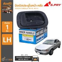 ราคา S PRY มือเปิดประตูในหน้า หลัง TOYOTA COROLLA AE110 AE111 (5826532353)