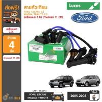ราคา LUCAS สายหัวเทียน FORD ESCAPE เครื่องยนต์ 2 3 MAZDA TRIBUTE เครื่องยนต์ 2 3 ก้านคอยล์ 11 CM (402534126)
