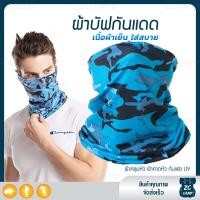 ราคา ZC CAMP ผ้าบัฟกันแดดกันuv ผ้าบัฟกันแดด BUFF ผ้าบัฟ ผ้าคลุมหน้า ผ้าบัฟตกปลา ผ้าบัฟนินจา เย็นสบาย สำหรับคลุมหน้า เดินป่า ปั่นจักรยาน ตกปลา (9125870975)