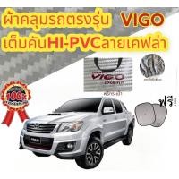 ราคา ผ้าคลุมรถยนต์ TOYOTA VIGO แถมฟรี ม่านบังแดด 1 ชิ้น (16997019698)