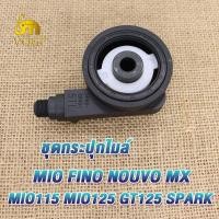 ราคา กระปุกไมล์ MIO FINO NOUVO MX MIO115 MIO125 GT125 SPARK ชุดกระปุกไมล์ กระปุกไมล์มีโอ กระปุกไมล์ฟีโน่ เฟืองไมล์ มีโอ ฟีโน่ (19382459731)