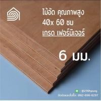 ราคา ไม้อัด 40x60 ซม หนา 6 มม ไม้อัดยาง ไม้แผ่นใหญ่ ไม้กั้นห้อง ไม้อัด ไม้ทำลำโพง กระดานไม้อัด ชั้นวางของ แผ่นไม้ทำโต๊ะ แผ่นไม้อัด (8904369369)