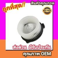 ราคา โบเวอร์ ฮอนด้า ซีวิค01 06 ไดเมนชั่นซีอาร์วี02 โบลเวอร์ Blower Honda CIVIC 2000 20001CRV 2002 2003 พัดลมแอร์ พัดลม แอร์ โบลเวอร์แอร์ โบเวอร์แอร์ พัดลมแอร์รถ แอร์รถยนต์ (786566312)