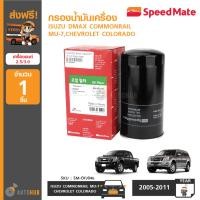 ราคา SPEEDMATE กรองน้ำมันเครื่อง ISUZU DMAX COMMONRAIL MU 7CHEVROLET COLORADO เครื่องยนต์ 2 5 3 0 SM O (403883495)