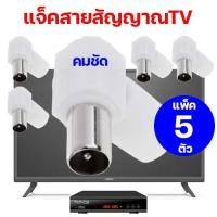 ราคา แพ็ค 5 ตัว แจ๊คต่อสายทีวี หัวแจ็คเสียบสายทีวี ปลั๊กเสียบสายสัญญาณทีวี Jack TV แจ๊ค 75 โอห์ม หัวต่อสายสัญญาณทีวี ต่อเข้ากล่องรับสัญญาณทีวี (12695620251)