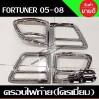 ราคา ฝาครอบไฟท้าย FORTUNER 2005 2008 ชุบโครเมี่ยม A (15351777144)