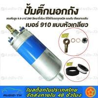 ราคา ปั้มติ๊ก 910 ปั้มติ๊กนอกถัง ปั๊มนํ้ามันเชื้อเพลิงนอกถัง แรงดันสูง5 5 บาร์ 250 L hrs สำหรับรถยนต์และตู้เติมน้ำมัน ดีเซลและเบนซิน (18073676365)