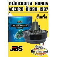 ราคา หม้อลมเบรค HONDA ACCORD ปี 1990 1997 ชั้นครึ่ง JBS (7736428141)