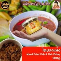 ราคา ไตปลาแห้ง เอกอร่อย พร้อมทาน ไตปลาคั่วแห้ง สูตรเข้มข้น 200 กรัม (19105229246)