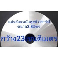 ราคา 1D2013 แผ่นความร้อนชาร์ป 3 8ลิตร KSH D40KSH 738KSH 740 แผ่นหม้อหุงข้าวSharp3 80L อะไหล่แท้ ความกว้าง23cm (7812371459)