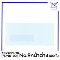 ราคา SRC ซองจดหมาย No 9 หน้าต่าง POND100 แพ็ค 500 สีขาว แบบไม่จ่าหน้า (16633529382)