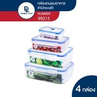 ราคา Double Lock ชุดกล่องใส่อาหาร กล่องถนอมอาหาร 8 ชิ้นรวมฝา 4 กล่อง ชุด Set รุ่น 99215 ความจุ 430 800 1450 2400 ml (1775386535)