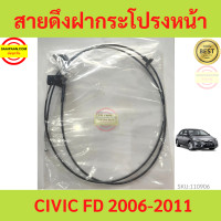 ราคา สายดึงฝากระโปรงหน้า CIVIC FD ซีวิค 2006 2011 สายดึงฝากระโปรง (17380641601)