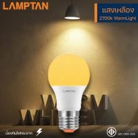 ราคา Lamptan หลอดไฟ LED แลมป์ตัน แสงขาว แสงวอร์ม LED Bulb Gloss 5W7W9W11W14W18W ขั้ว E27 (15384045665)