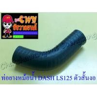 ราคา ท่อยางหม้อน้ำ DASH LS125 ตัวงอเล็ก ต่อเข้าเสื้อสูบ 33291 (5392580504)