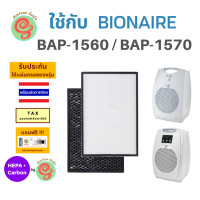 ราคา ไส้กรองอากาศ สำหรับ Bionaire เครื่องฟอกอากาศ รุ่น BAP 1560 BAP 1570 แผ่นกรองอากาศไบออนแอร์ HEPA filter และ แผ่นกรองกลิ่น Carbon filter BAP 1560 BAP 1570 BAP1560 BAP1570 Gunfoon (6477788806)