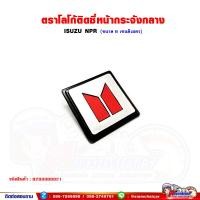 ราคา ตราโลโก้ ติดหน้ากระจัง กลาง ISUZU NPR ติดซีหน้ากระจังอันกลาง (19342773544)