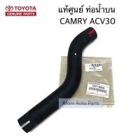 ราคา แท้ศูนย์ ท่อน้ำบน CAMRY ACV30 ท่อยางหม้อน้ำ รหัสแท้ 16571 0H050 (3700470908)