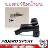 ราคา มอเตอร์ฉีดน้ำฝน ปาเจโร่ มอเตอร์ฉีดน้ำล้างกระจกหน้ามอเตอร์ฉีดน้ำ ไทตั้น ปาเจโร่ สปอร์ต 2008 2012 รหัส 102016 TWP (18942085514)