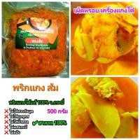 ราคา พริกแกงใต้ เผ็ดหรอย แกงส้ม ถุงซีล 500 กรัม จากกระบี่ ฮาลาล ไม่ใส่น้ำตาล ผงชูรส สารกันบูด (8409769375)