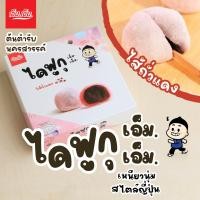 ราคา ไดฟูกุ ไส้ถั่วแดง 1 กล่อง เอ็ม เอ็ม โมจิ นครสวรรค์ บรรจุ 5 ลูก น้ำหนัก120 กรัม ขนมของฝากนครสวรรค์ มีฮาลาล แป้งเหนียวนุ่ม (575814070)