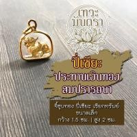 ราคา จี้ปี่เซียะเรียกทรัพย์ ปี่เซี้ยะประทานเงินทอง BC 303 องค์ปี่เซี้ยะห้อยคอ ปีเซี้ยะขนาดเล็กสำหรับแขวนคอบูชา ปี่เซี๊ยะมีโชคลาภ (6644630021)