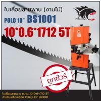 ราคา POLO BS1001 10 ใบเลื่อยสายพาน งานไม้ 10 0 6 1712mm TPI5 (18089319991)
