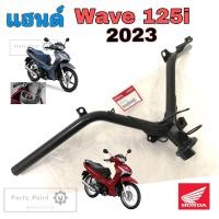 ราคา แฮนด์ Wave 125i 2023 LED แฮนด์Wave 125iLed แฮนด์บังคับเลี้ยว Wave 125i 2023 Ledแท้ศูนย์ Honda 53100 K3F T00 (19369034351)