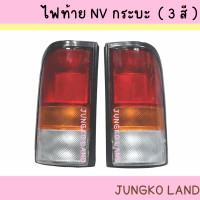 ราคา ไฟท้าย NISSAN NV กระบะ 3 สี ไม่รวมขั้ว และหลอดไฟ ยี่ห้อ AA MOTOR (15446107114)