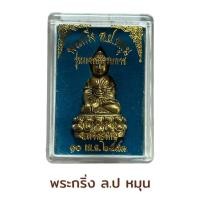 ราคา พระกริ่ง ล ป หมุน รุ่นแจกกรรมการ (18503433093)