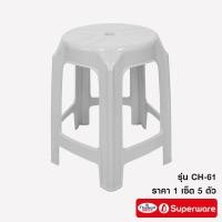 ราคา Srithai Superware เก้าอี้พลาสติก เก้าอี้ไม่มีพนักพิงรุ่น CH 61 เซ็ต 5 ตัว (4527018599)
