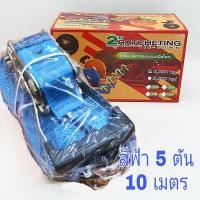 ราคา สายรัดรถบรรทุก 2 นิ้ว มีให้เลือก 3 ตัน 5 ตัน ยาว 6 8 10 เมตร สายรัด สายรัดก๊อกแก๊ก สายรัดของ สเตย์รัด สายรัดสินค้า สายรัดโพลีเอสเตอร์ (8239580404)