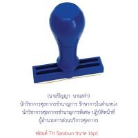 ราคา ตรายางด้ามธรรมดา ชื่อ นามสกุล ชื่อ นามสกุล ตำแหน่ง แจ้งข้อความที่จะสั่งทำทาง Chat (16500553342)