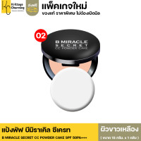 ราคา มี 2 เฉดสี แป้งพัฟ แป้งบี บีมิราเคิล ซีเครท B Miracle secret SPF 50PA แป้งกันน้ำ แป้งกันเเดด เนื้อบางเบา ไม่ติดแมส 1ตลับ ขนาด 15 กรัม (13070085365)