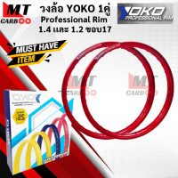 ราคา วงล้อ YOKO โยโก 1คู่ วงล้อ อลูมิเนียม 1 40 และ 1 20 ขอบ 17 ของแท้ ล้อโล ล้อขอบ17 ล้อมอไซ ล้อโยโก วงล้อ yoko ขอบล้อ โยโก พร้อมส่ง (16479047069)