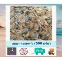 ราคา หอยหลอด หอยหลอดตากแห้ง 500 กรัม ส่งฟรี หอยหลอดแห้ง แม่กลอง สมุทรสงคราม อร่อยม๊ากกกก อาหารทะเลแปรรูป อาหารทะเลแห้ง food shot (6582330596)
