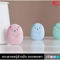 ราคา สบู่แผ่นล้างมือแบบพกพา ใช้ทำความสะอาดมือ ใช้งานง่าย พกพาสะดวก ขนาดเล็ก มีกลิ่นหอมดอกมะลิ กล่องบรรจุรูปหมีน่ารัก (15075812950)