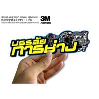 ราคา สติกเกอร์ บรรลัยการช่าง สติกเกอร์ซิ่ง ติดรถมอเตอร์ไซค์ สายซิ่ง (10604856685)