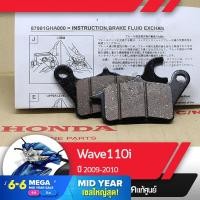 ราคา ผ้าดิกส์เบรคหน้า แท้ศูนย์ Wave110i ปี2009 2010 เวฟ110i ผ้าดิสเบรก ผ้าดิสเบรค ผ้าเบรกหน้า ผ้าเบรคหน้า (1827872448)
