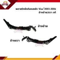 ราคา แท้ พลาสติกยึดกันชน หลัง กิ๊บล๊อคกันชนหลัง Toyota Vios 2003 2006 ขายึดกันชนหลัง (14992674850)