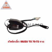 ราคา สวิตช์ยกเลี้ยว ISUZU TX 70 72 ขางอ (17838766151)